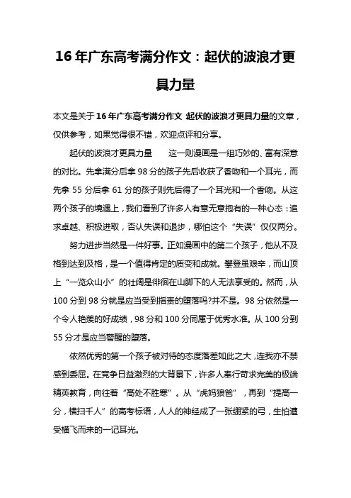 16年广东高考满分作文：起伏的波浪才更具力量