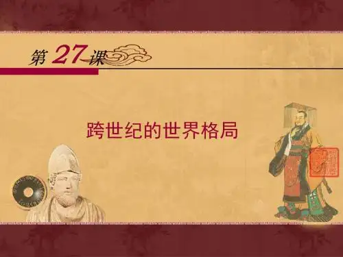 岳麓版高中历史必修一第27课《跨世纪的世界格局》优质课件