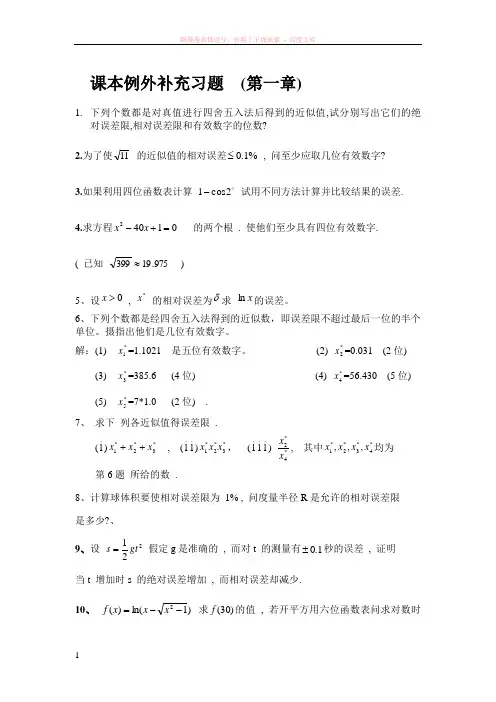 误差分析及绪论习题-复习题 (1)