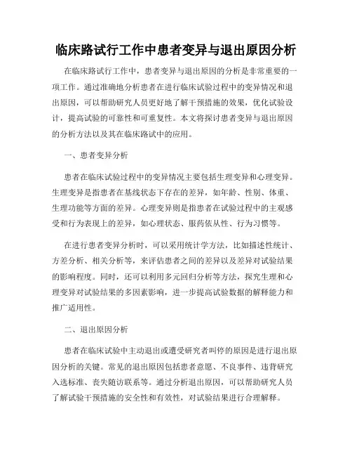 临床路试行工作中患者变异与退出原因分析