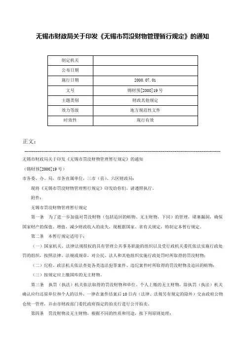 无锡市财政局关于印发《无锡市罚没财物管理暂行规定》的通知-锡财预[2000]19号