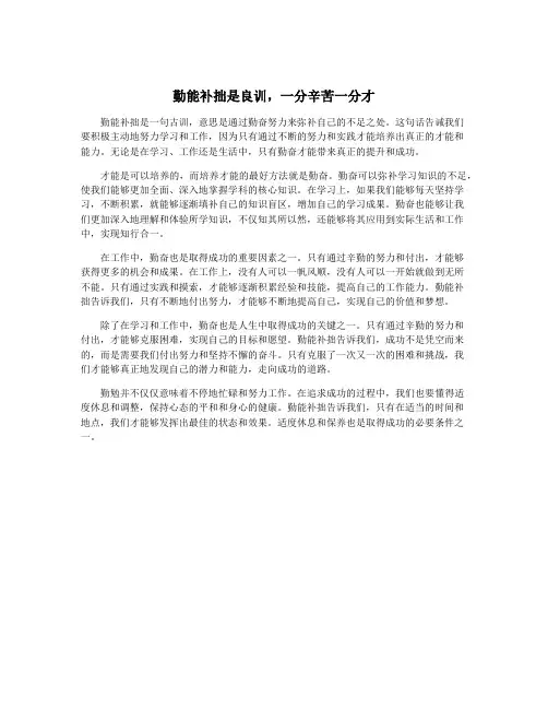 勤能补拙是良训,一分辛苦一分才