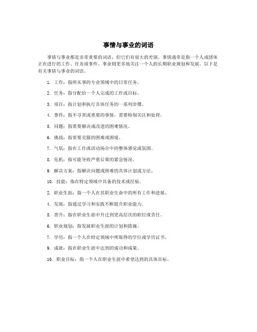 事情与事业的词语