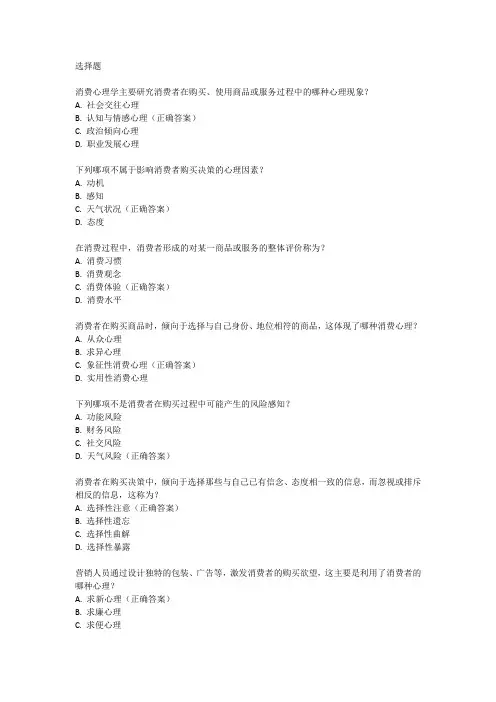 全国2020年8月高等教育自学考试消费心理学试题