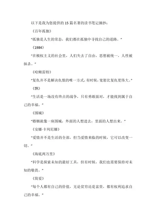 15篇名著读书笔记摘抄