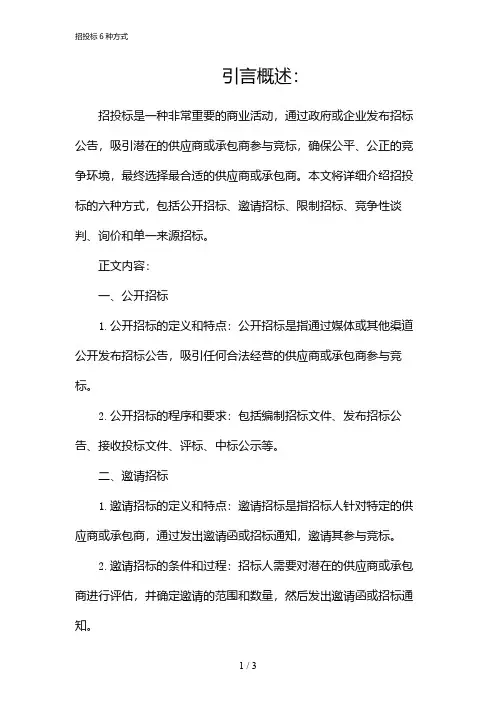 招投标6种方式(2024)