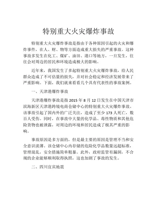 特别重大火灾爆炸事故