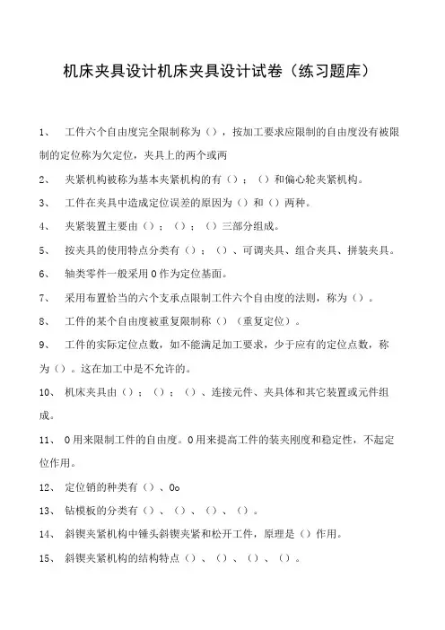 机床夹具设计机床夹具设计试卷(练习题库)(2023版)