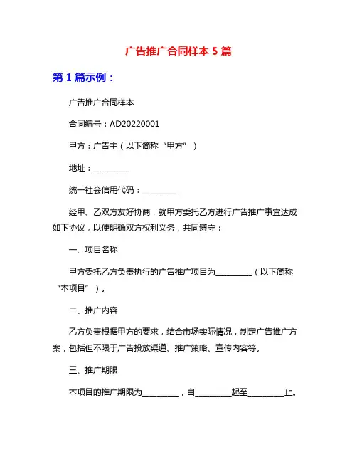 广告推广合同样本5篇