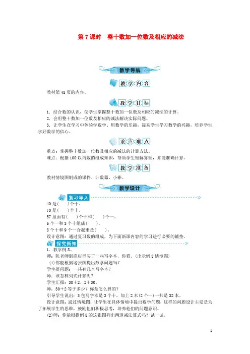 淮滨县四小一年级数学下册第四单元100以内数的认识第7课时整十数加一位数及相应的减法教案新人教版5