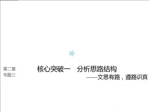 (全国版)2019版高考语文大一轮复习第二章文学类文本阅读散文阅读专题三理解必备知识,掌握关键能力核心突