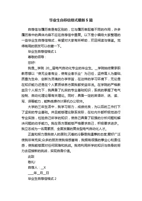 毕业生自荐信格式最新5篇