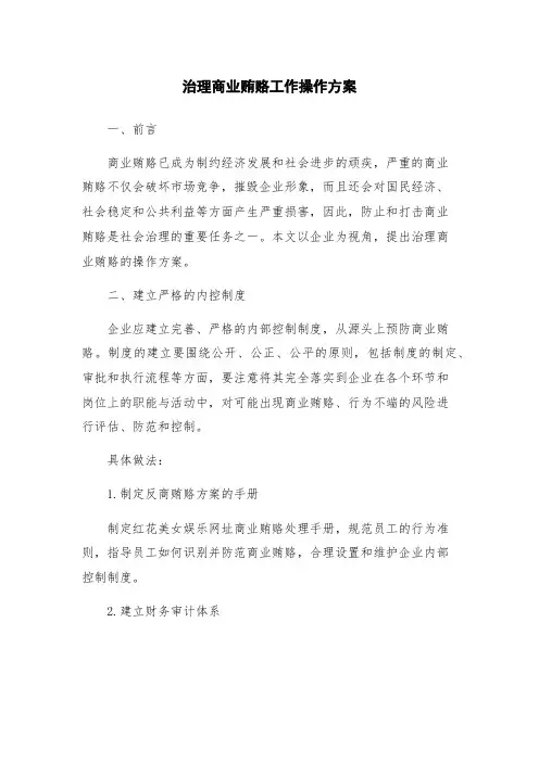 治理商业贿赂工作操作方案
