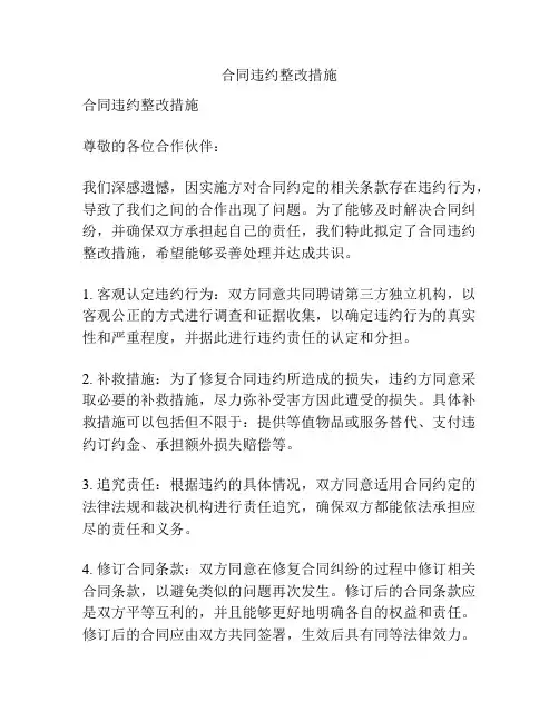 合同违约整改措施