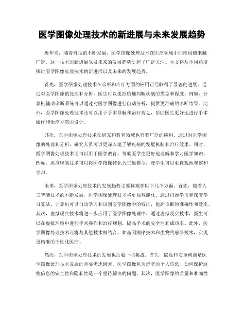 医学图像处理技术的新进展与未来发展趋势