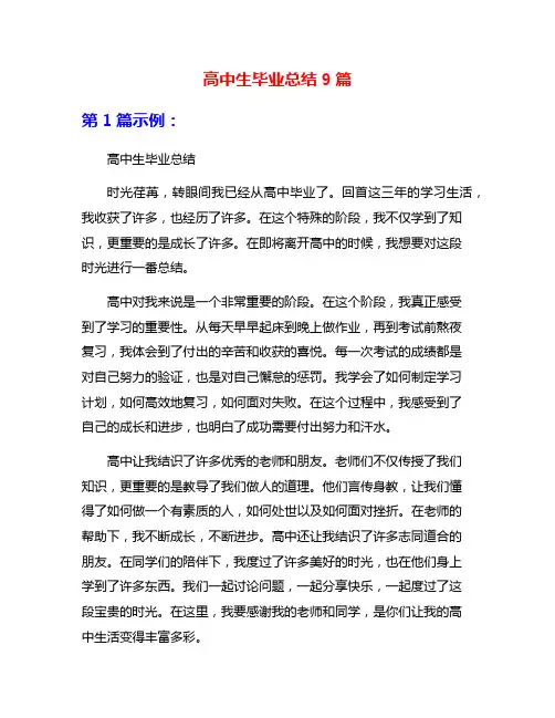 高中生毕业总结9篇