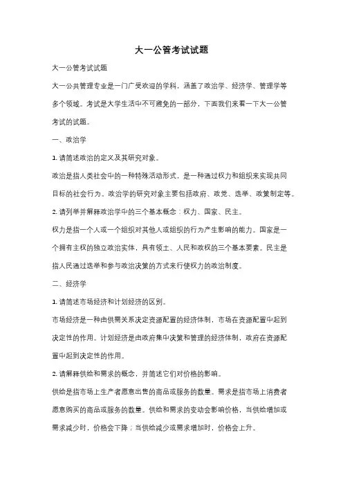 大一公管考试试题