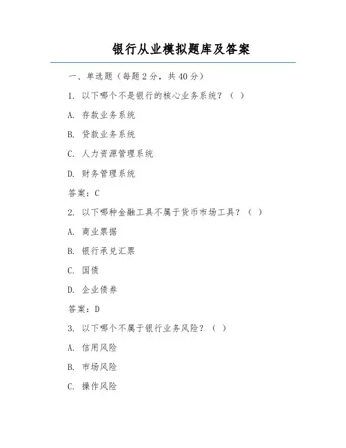 银行从业模拟题库及答案
