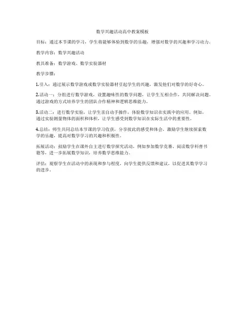 数学兴趣活动高中教案模板