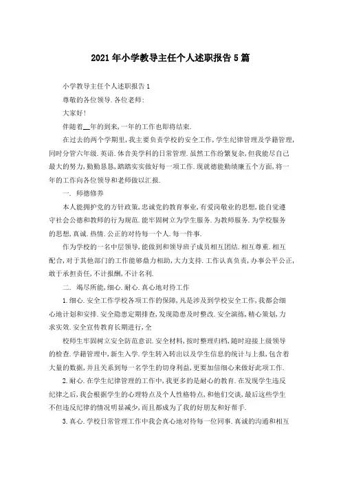 2021年小学教导主任个人述职报告5篇