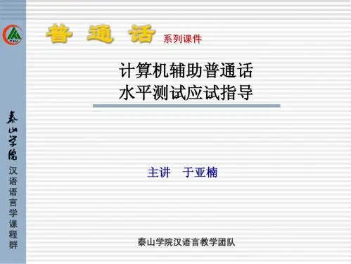 23计算机辅助普通话水平测试应试指导