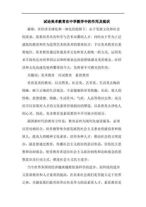 美术教育在中学教学中的作用及现状论文