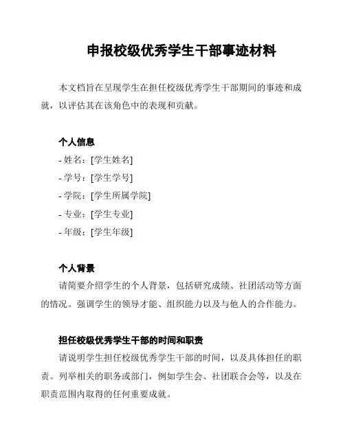 申报校级优秀学生干部事迹材料
