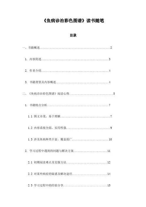 《鱼病诊治彩色图谱》随笔