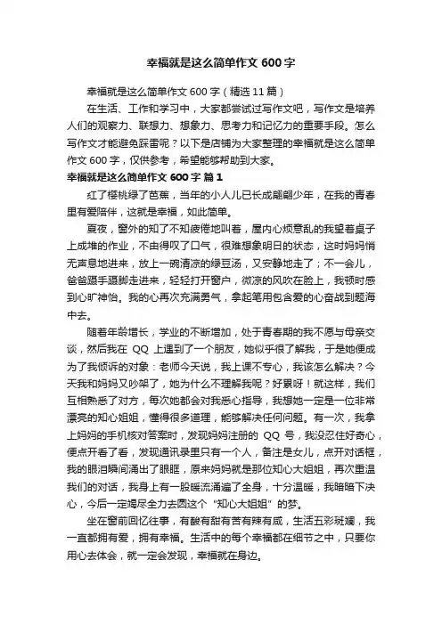 幸福就是这么简单作文600字