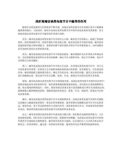 浅析高端访谈类电视节目中编导的作用