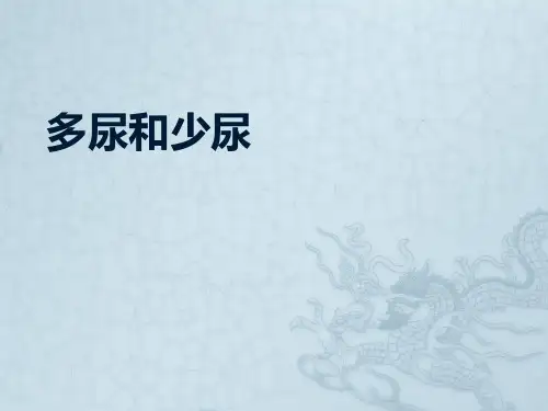 多尿和少尿PPT课件