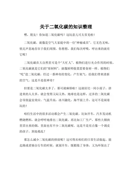 关于二氧化碳的知识整理