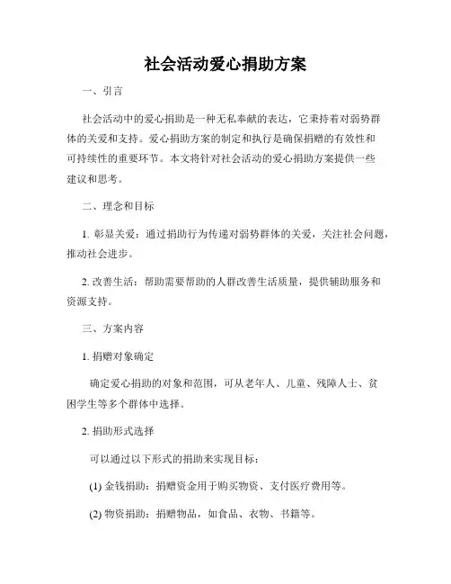 社会活动爱心捐助方案