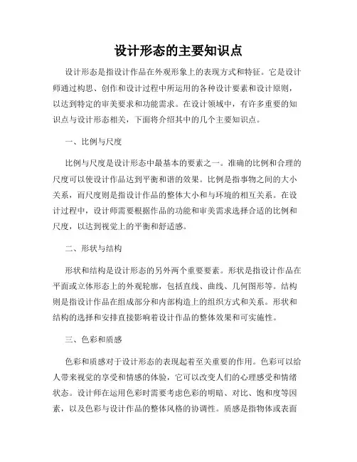设计形态的主要知识点