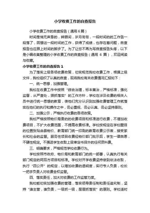 小学收费工作的自查报告（通用6篇）