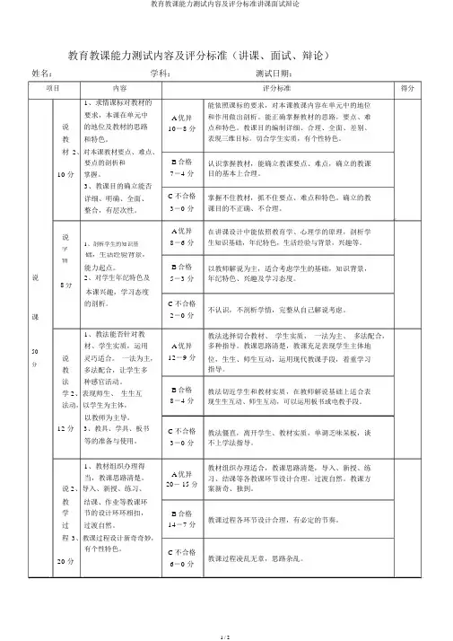 教育教学能力测试内容及评分标准说课面试答辩