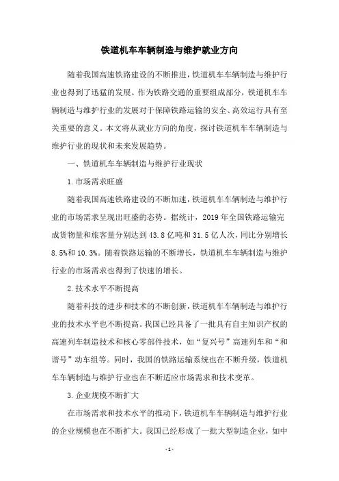 铁道机车车辆制造与维护就业方向