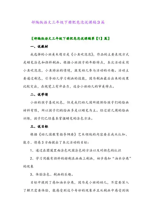 2024年部编版语文三年级下册肥皂泡说课稿3篇
