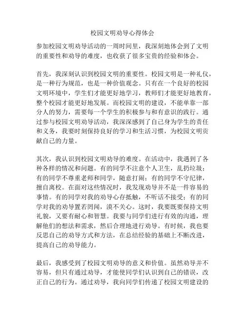 校园文明劝导心得体会