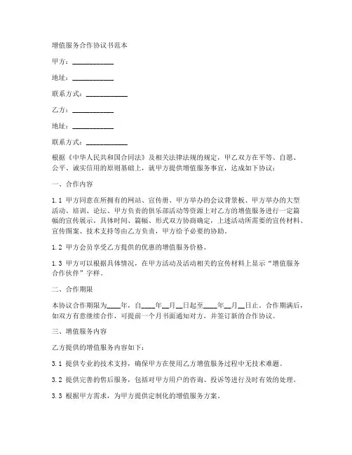 增值服务合作协议书范本