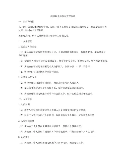 病毒标本实验室管理制度