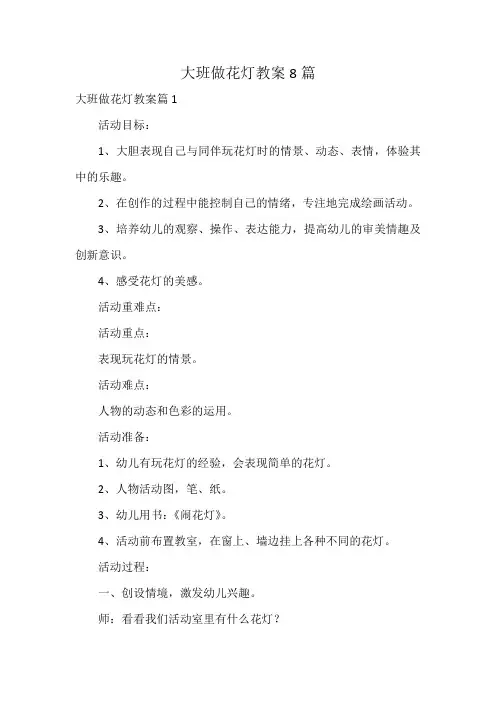 大班做花灯教案8篇