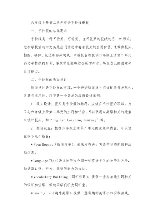 六年级上册第二单元英语手抄报模板