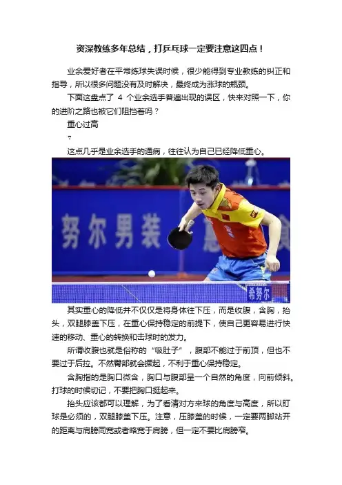 资深教练多年总结，打乒乓球一定要注意这四点！