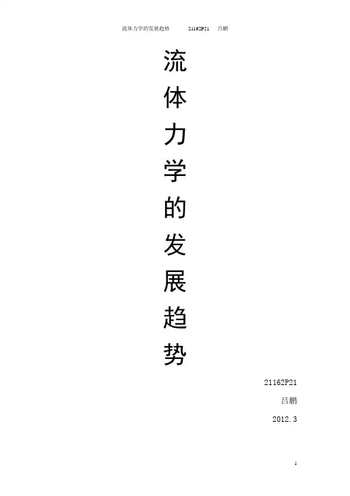 流体力学的发展趋势