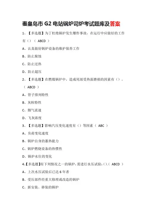 秦皇岛市G2电站锅炉司炉考试题库及答案