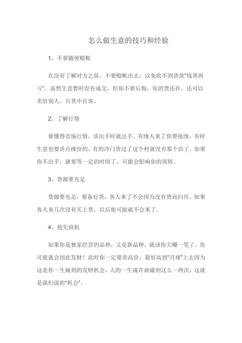 怎么做生意的技巧和经验