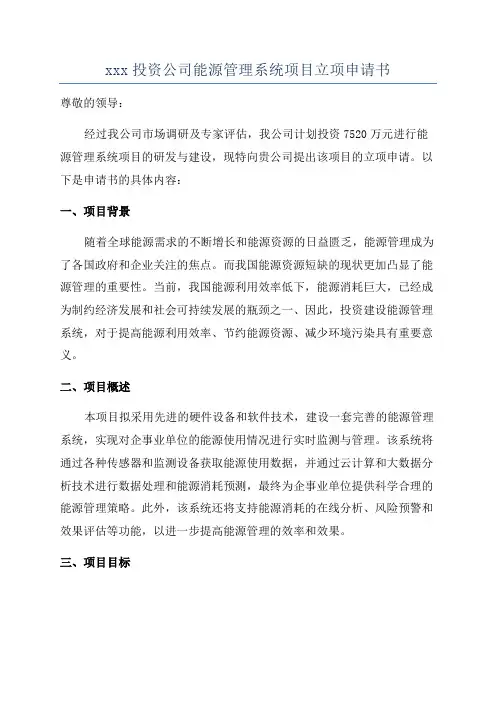 xxx投资公司能源管理系统项目立项申请书