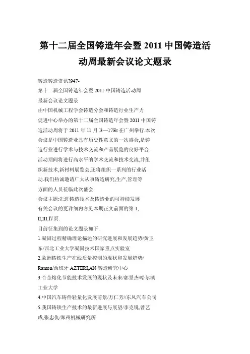 第十二届全国铸造年会暨2011中国铸造活动周最新会议论文题录