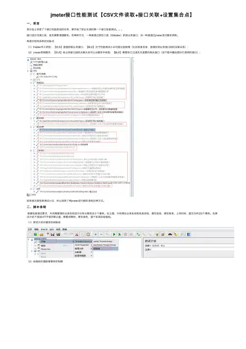 jmeter接口性能测试【CSV文件读取+接口关联+设置集合点】